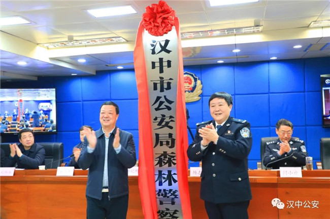 汉中市公安局森林警察支队揭牌成立！
