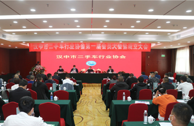 汉中市二手车行业协会正式成立