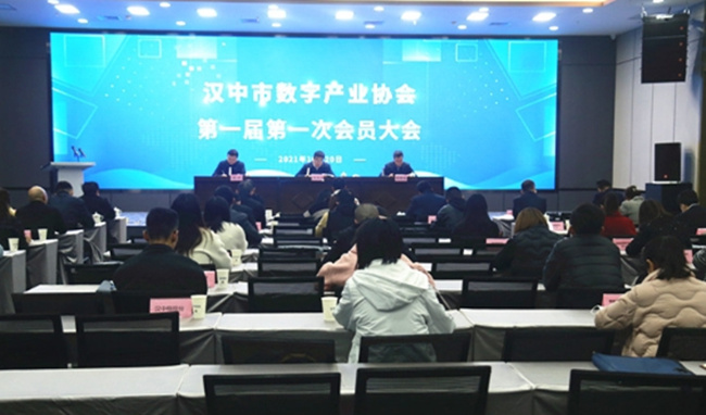 汉中市数字产业协会成立