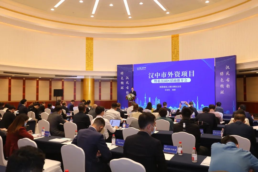 汉中市外资项目暨重点园区招商推介会在上海成功举办