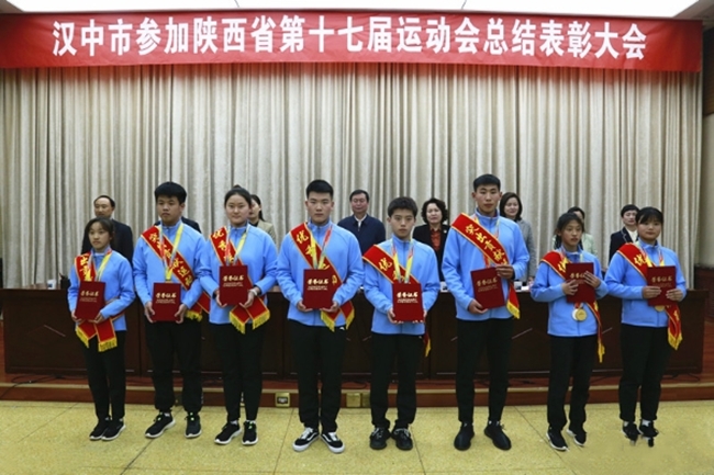 汉中市召开省十七运参赛总结表彰大会